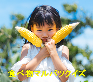 【食べ物マルバツクイズ】小学生向け。秋野菜&お米クイズ10問！